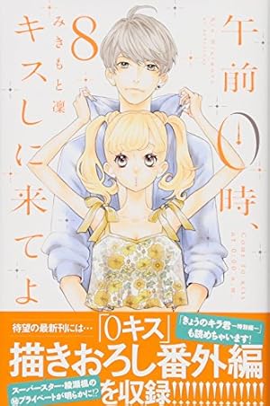 午前0時、キスしに来てよ(12) (講談社コミックスフレンド B) | みきも